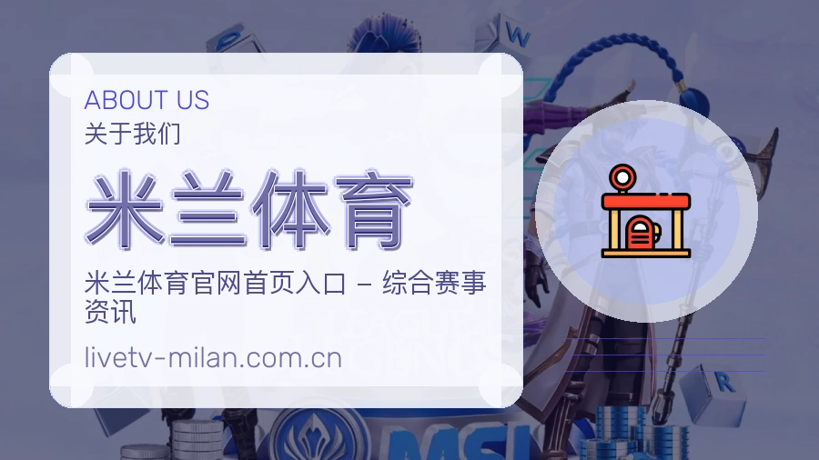 米兰体育服务与体验