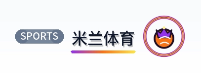 米兰体育 Logo